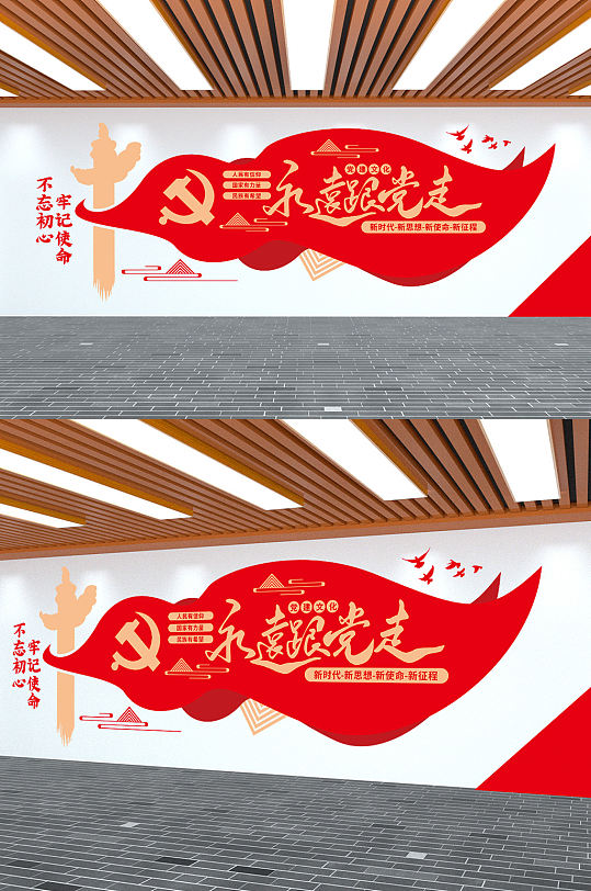 永远跟党走大气党建文化墙
