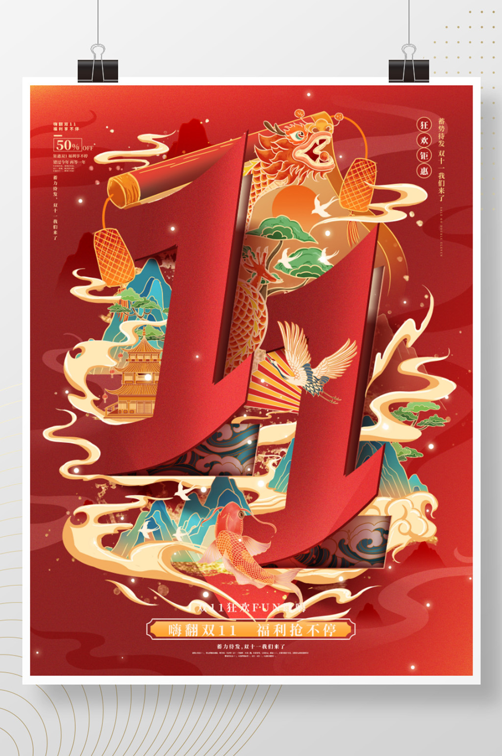双十一国潮节日宣传海报素材