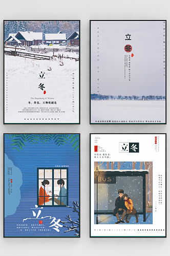中国传统二十四节气简约大方立冬海报合集