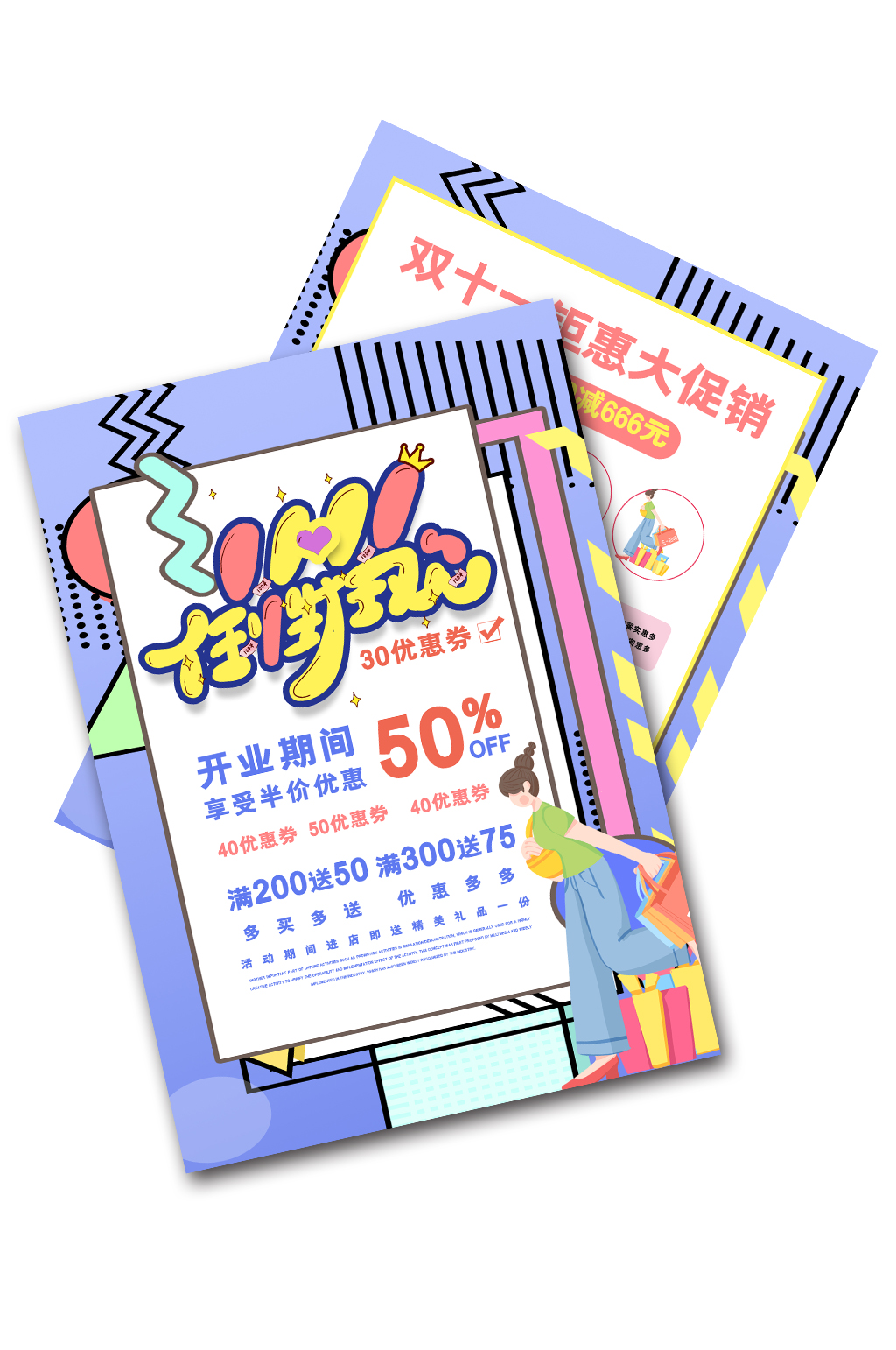 创意大气双十一任性狂购宣单素材