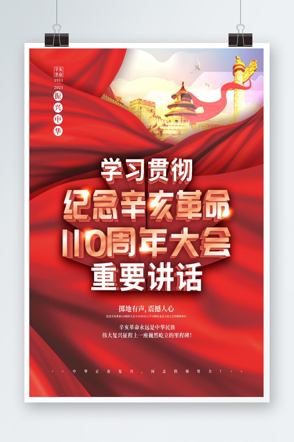 纪念辛亥革命110周年大会讲话宣传海报素材