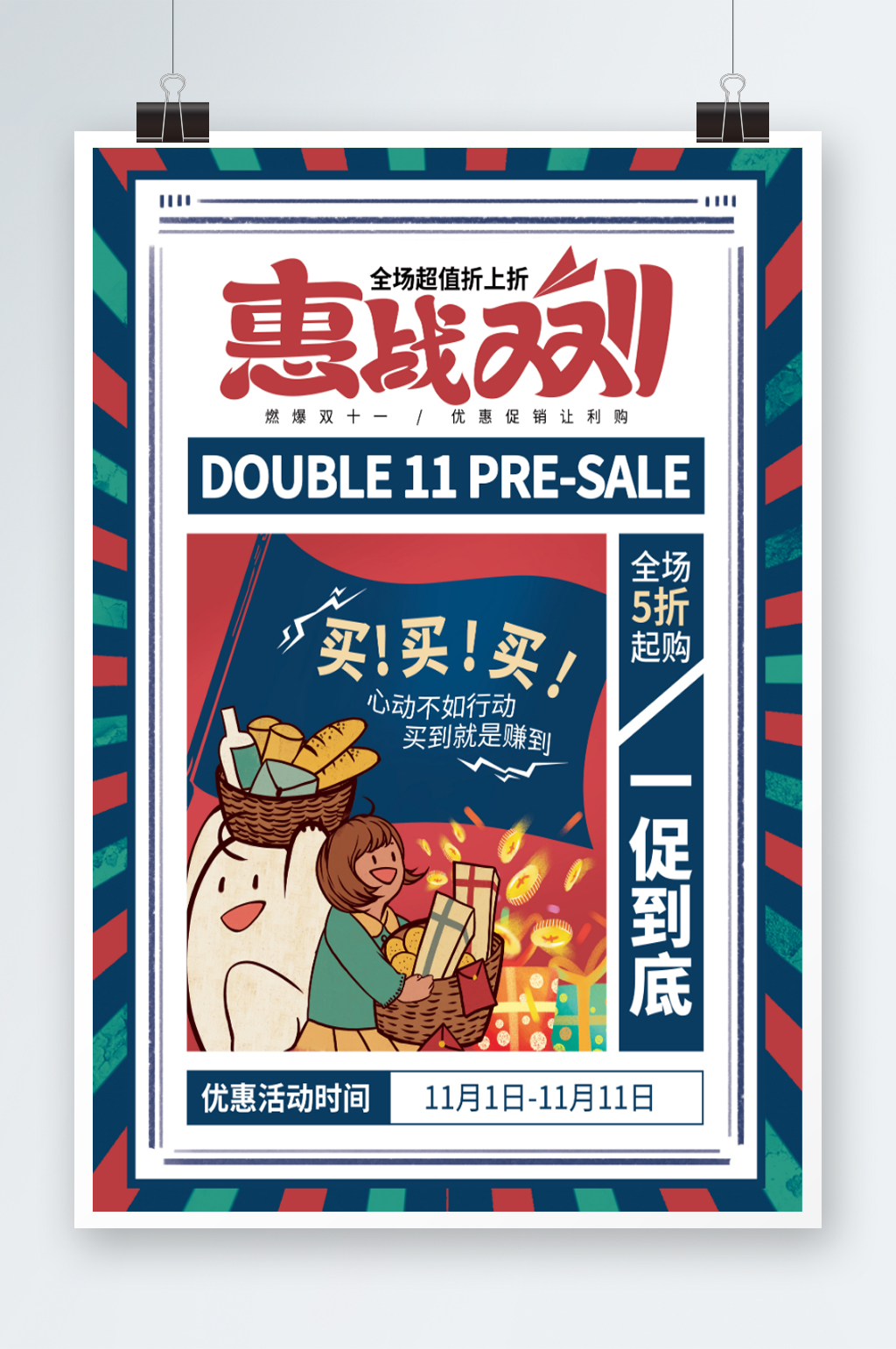 创意简约中国风配色双11促销宣传海报素材