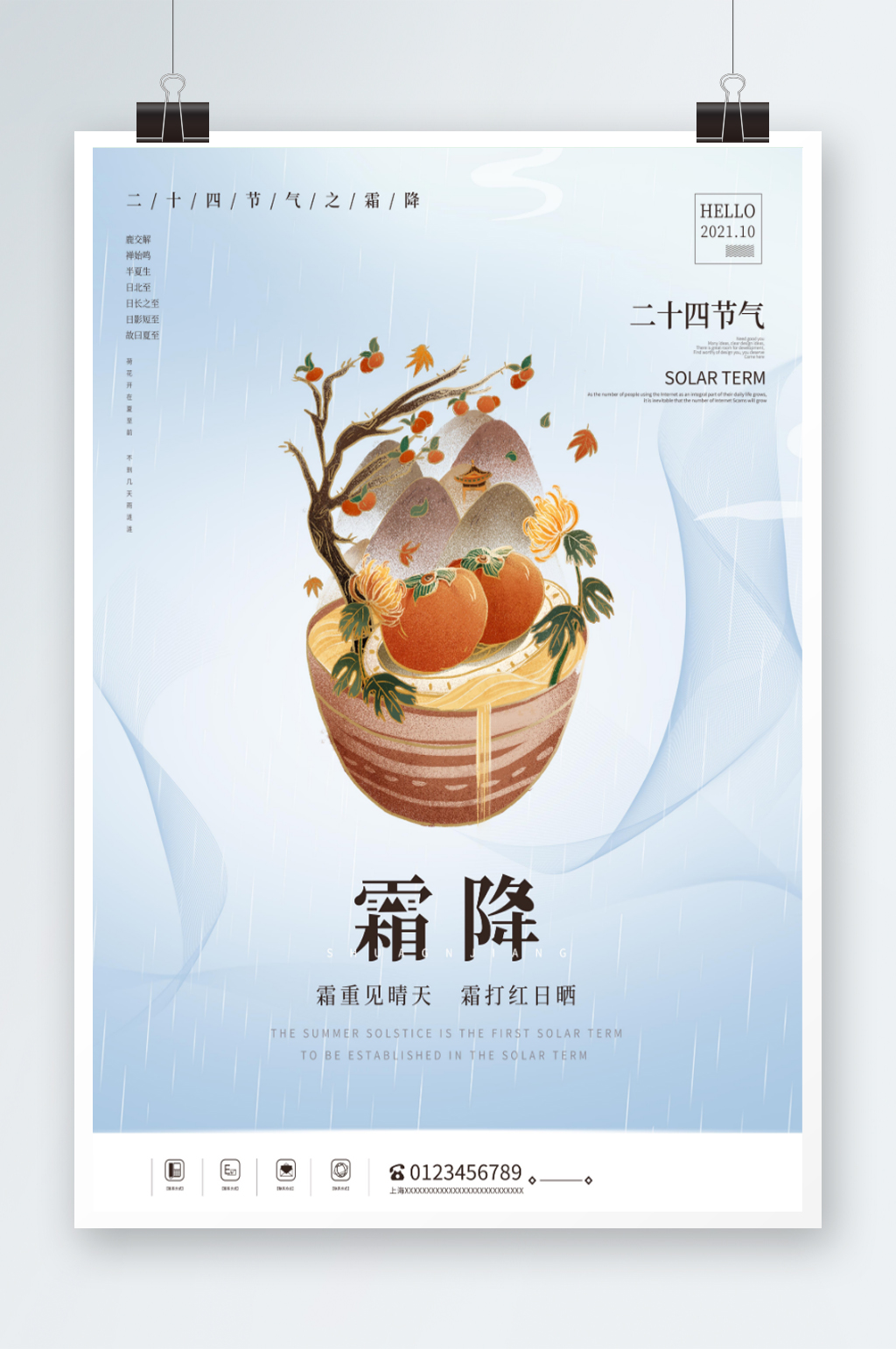 简约传统中国风霜降节气海报素材
