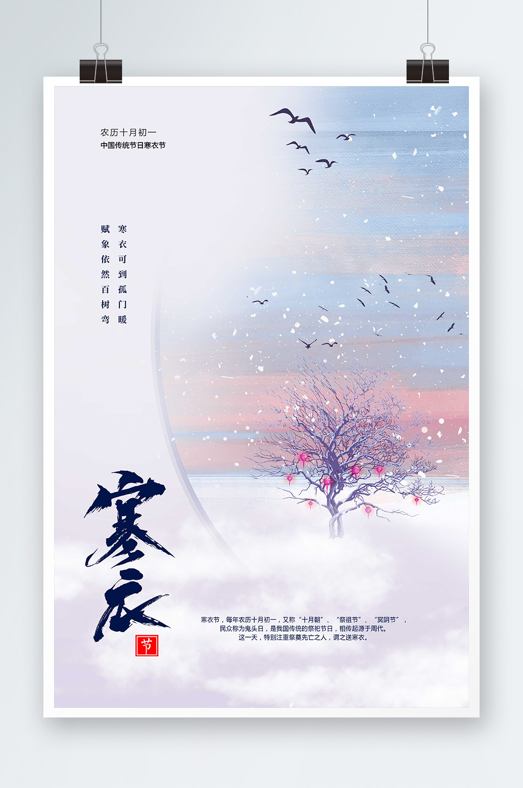 蓝色中国传统二十四节气寒衣节海报素材