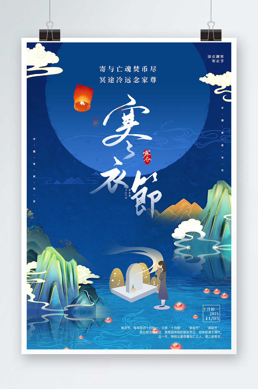 蓝色中国传统二十四节气寒衣节海报素材