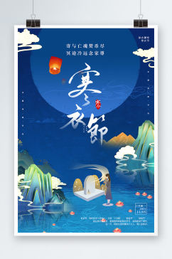 蓝色中国传统二十四节气寒衣节海报