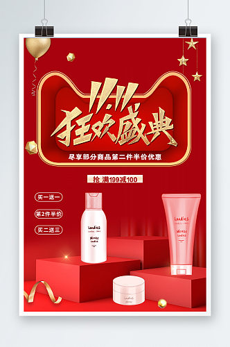 红色风电商双11化妆品产品促销海报