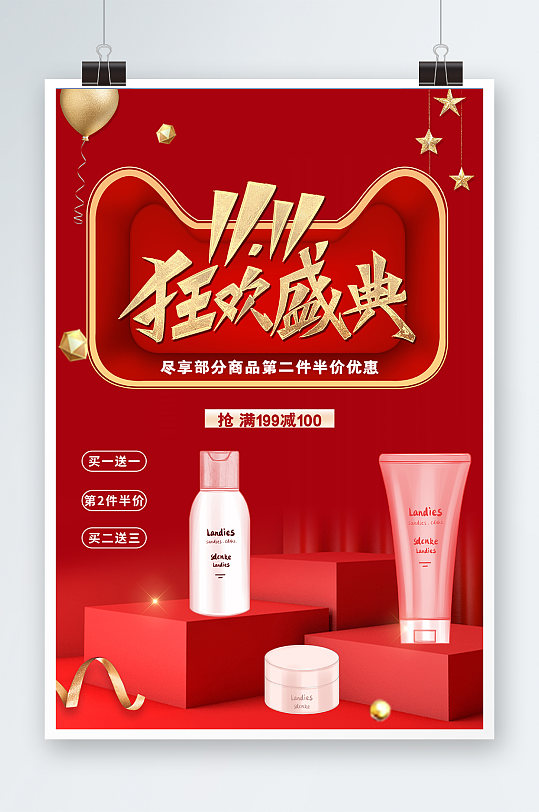 红色风电商双11化妆品产品促销海报