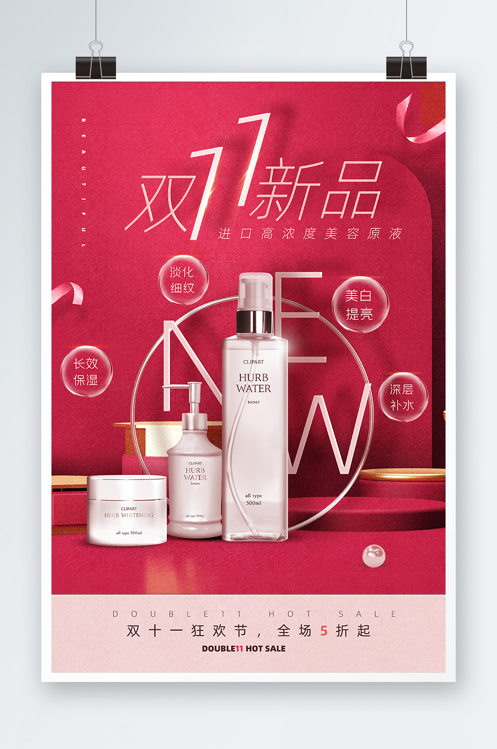 决战双十一化妆品海报素材