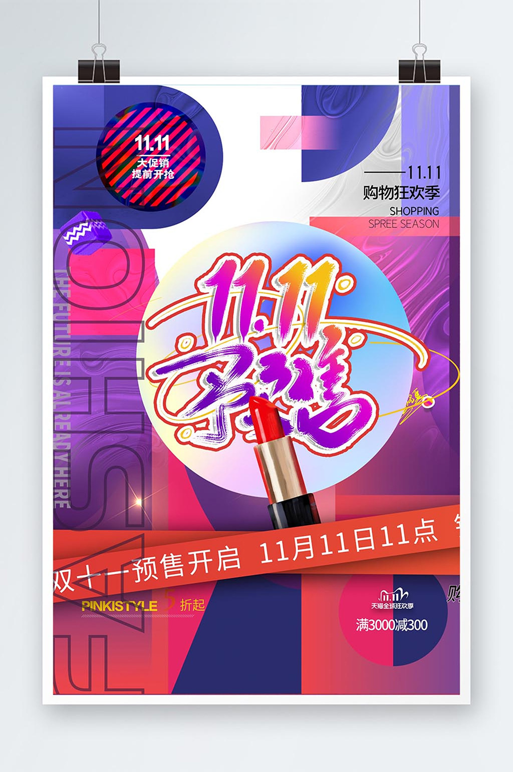 双十一预售化妆品海报素材