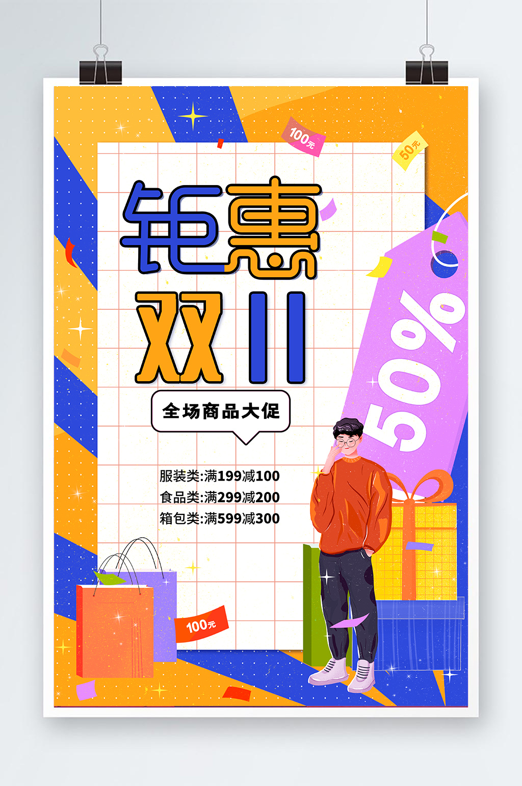 活力时尚钜惠双11商场活动海报素材