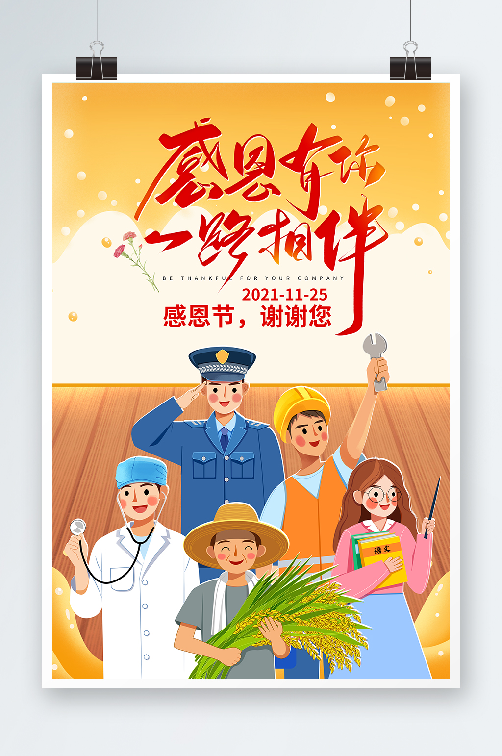 简约清新感恩各行业工作者感恩节海报素材