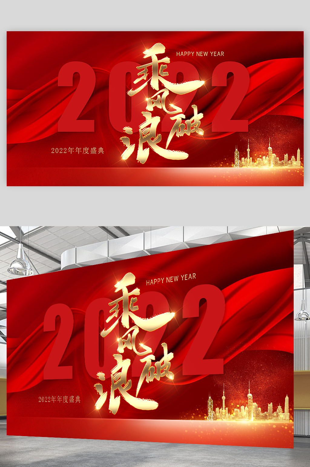 红色大气2022乘风破浪年会展板素材