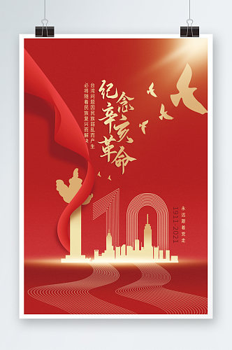 党建纪念辛亥革命110周年海报