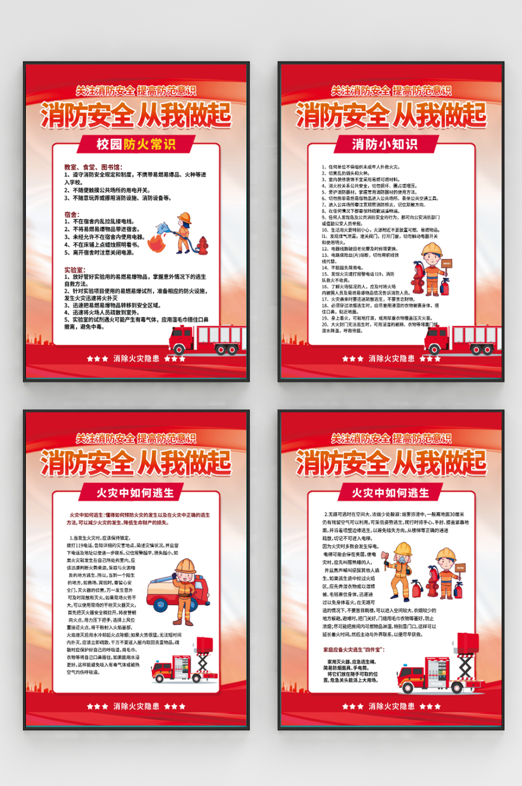 消防安全知识四件套海报素材