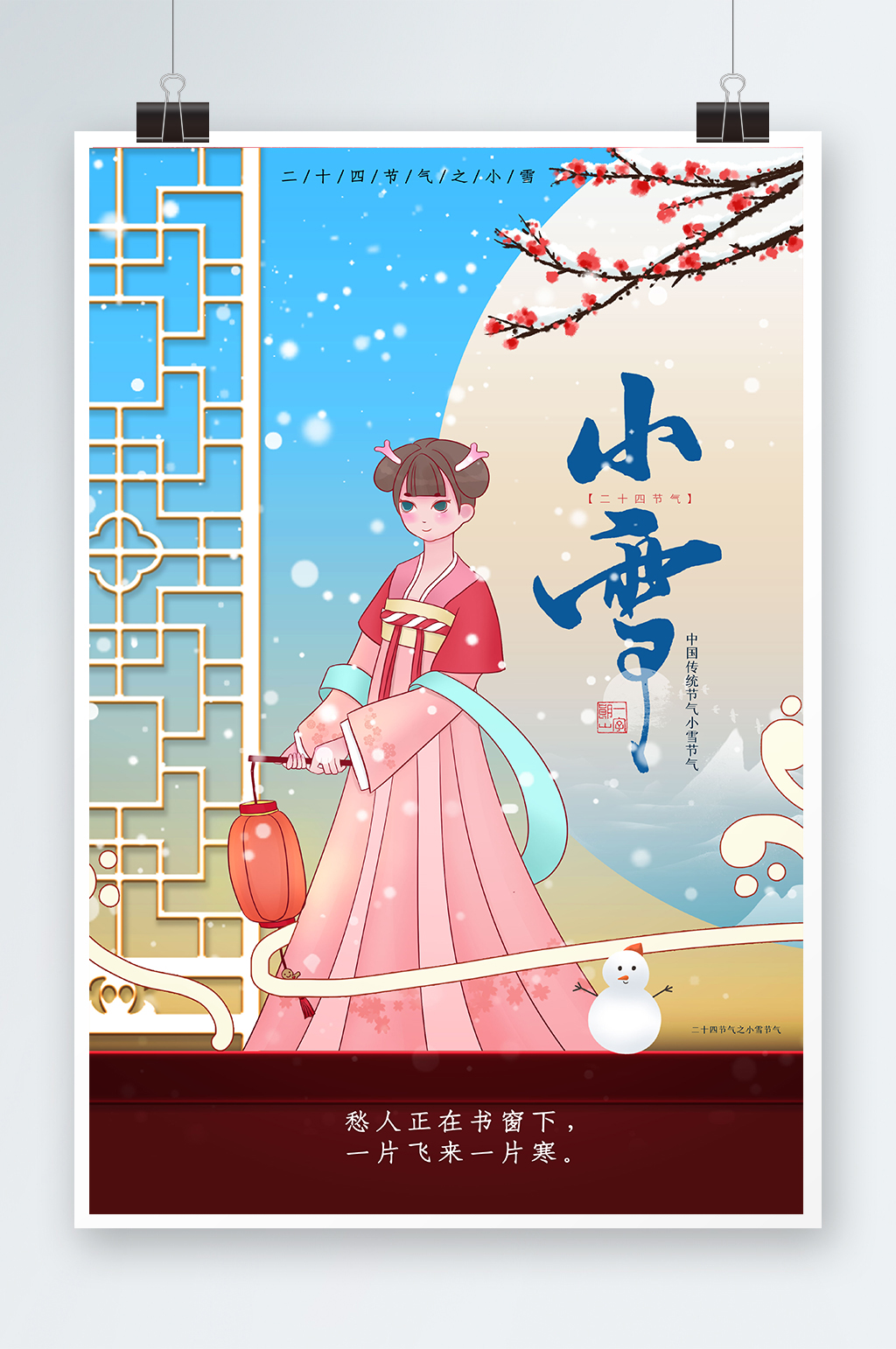 二十四节气之小雪海报素材