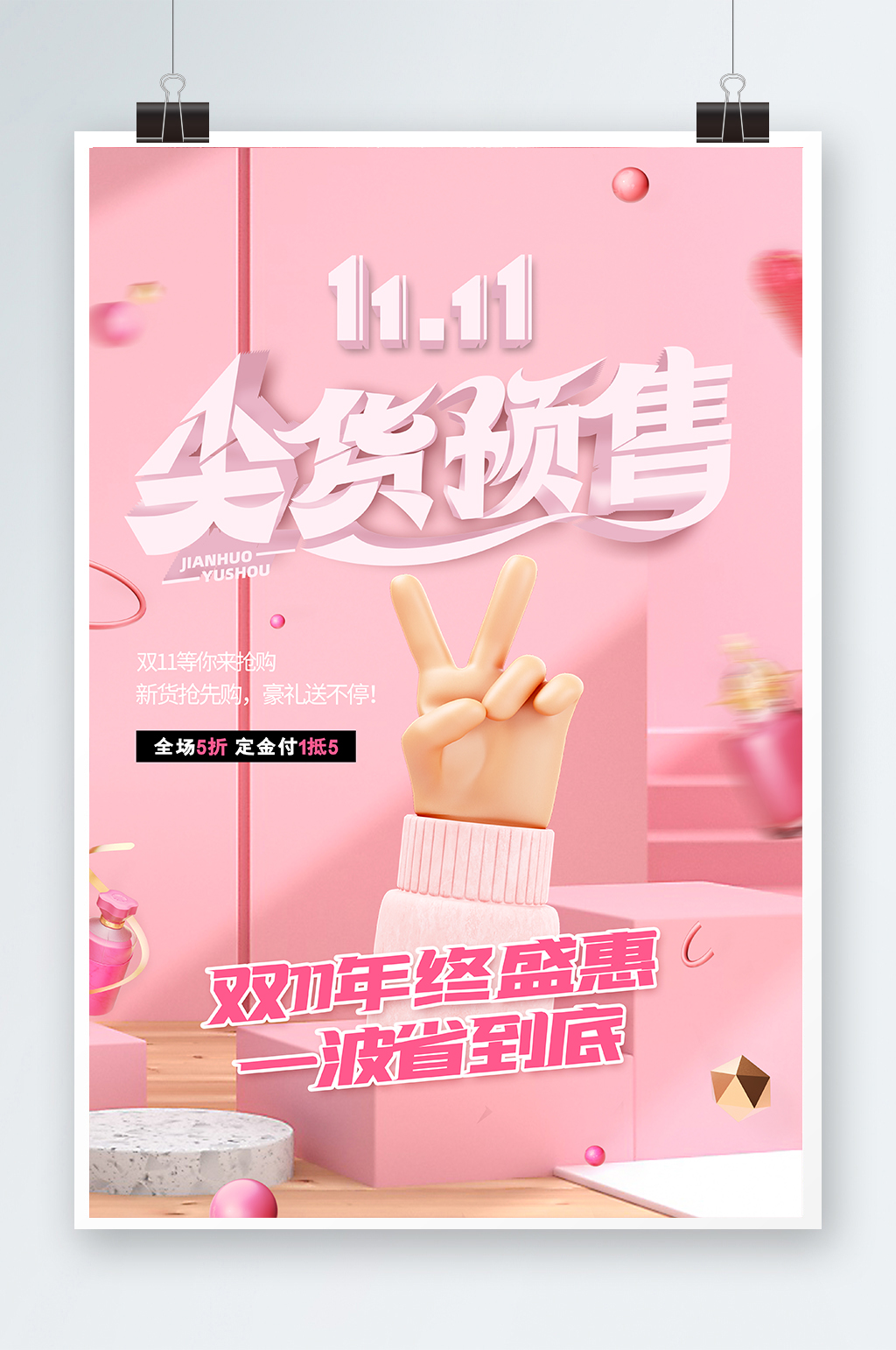 时尚潮流双11促销海报素材