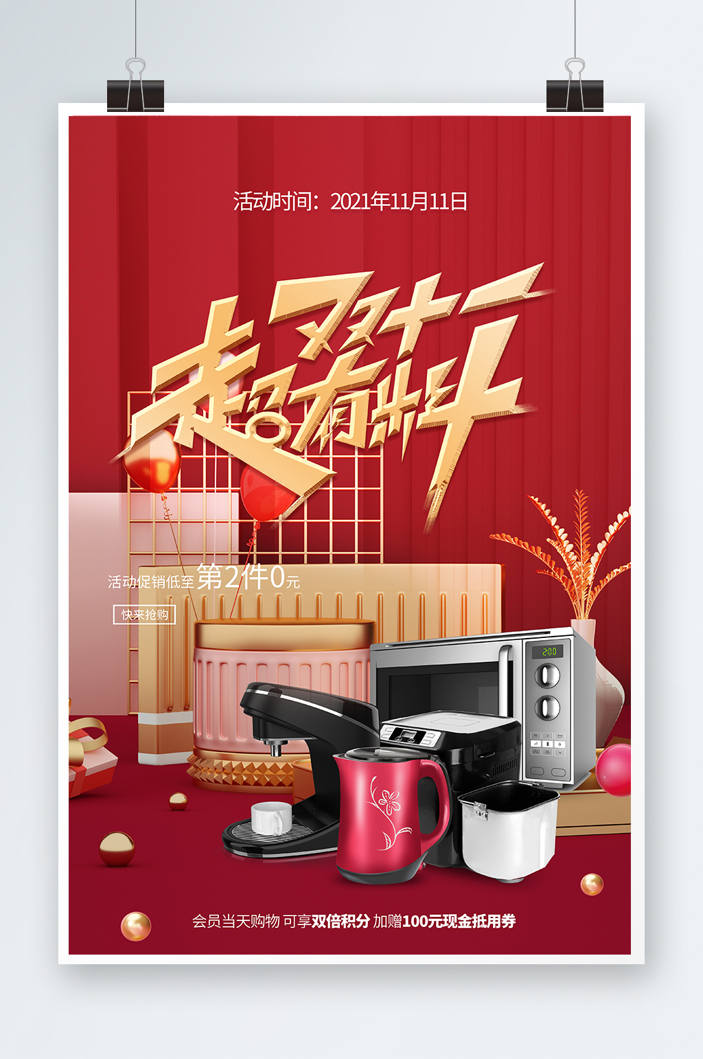 双11狂欢购产品促销海报素材