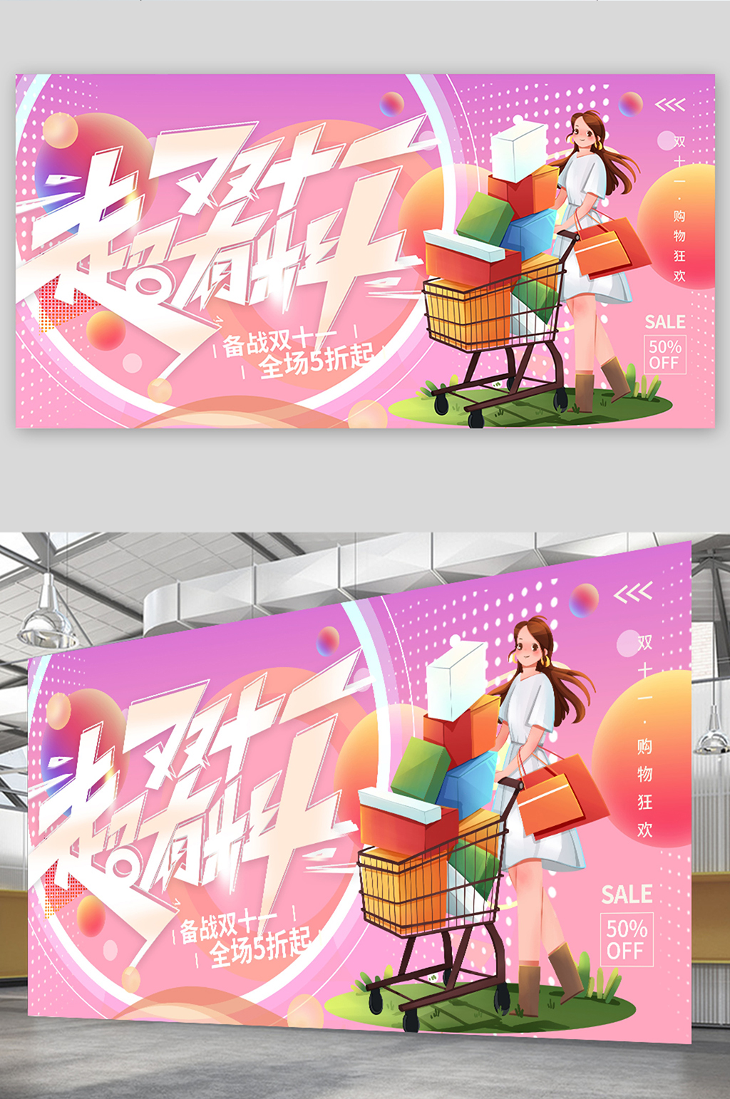 双十一超有料促销展板素材