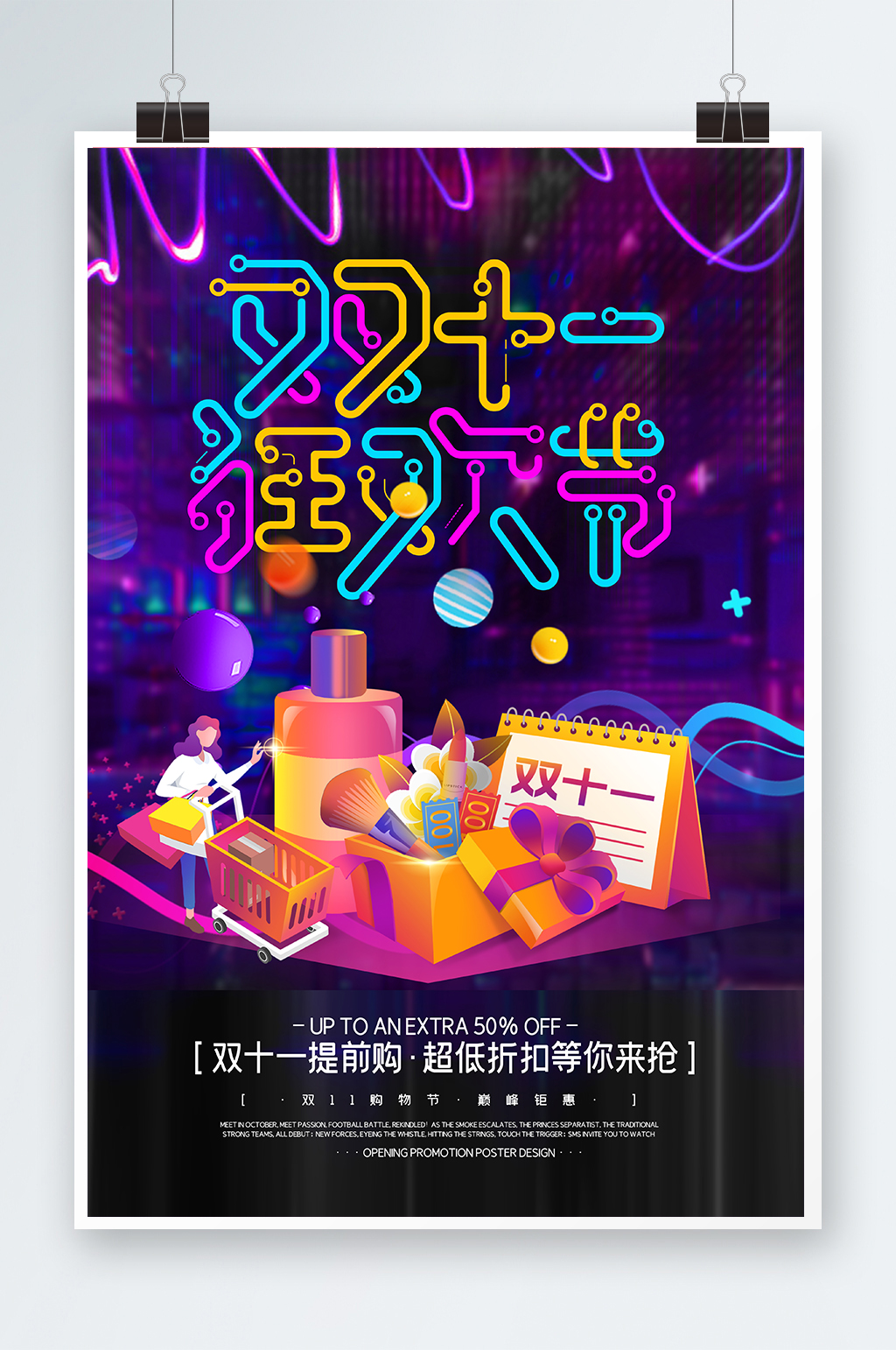 双十一狂欢节海报素材