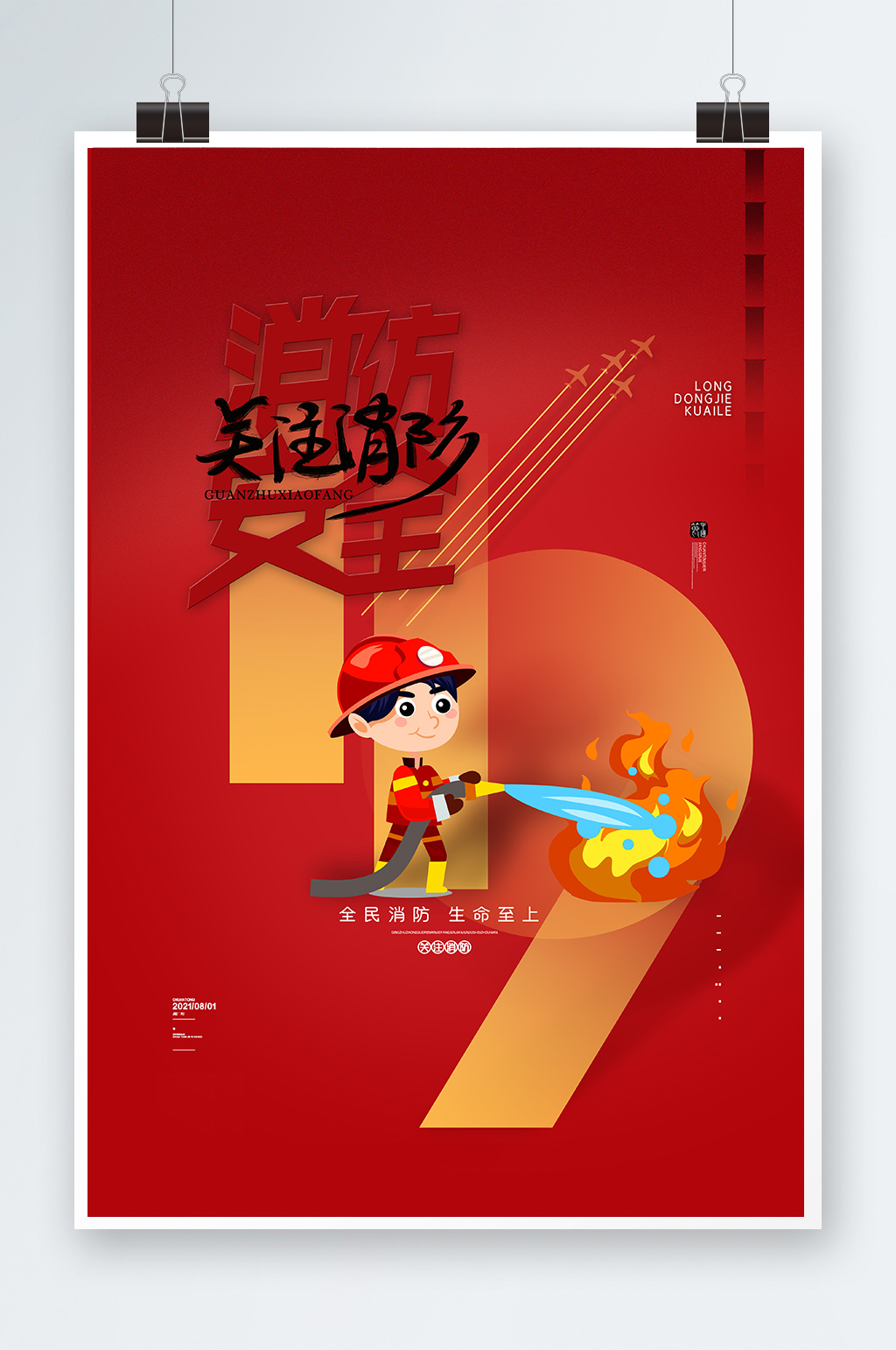 消防安全知识教育海报119素材