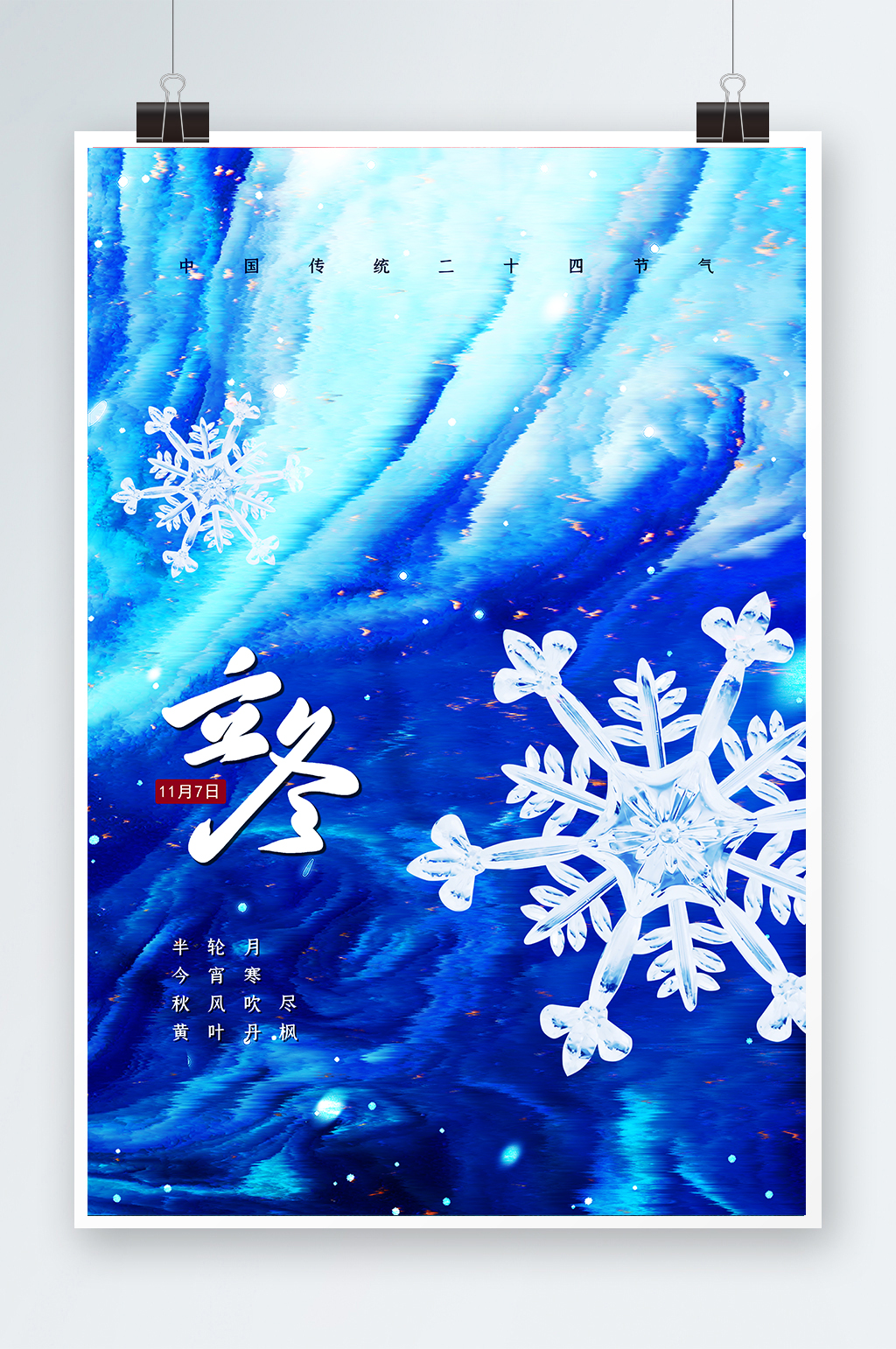 二十四节气立冬节日宣传海报素材