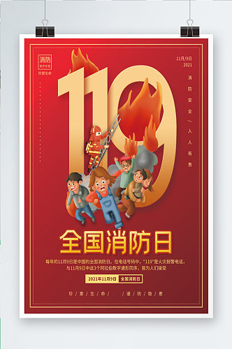 全国消防宣传日119节日宣传海报