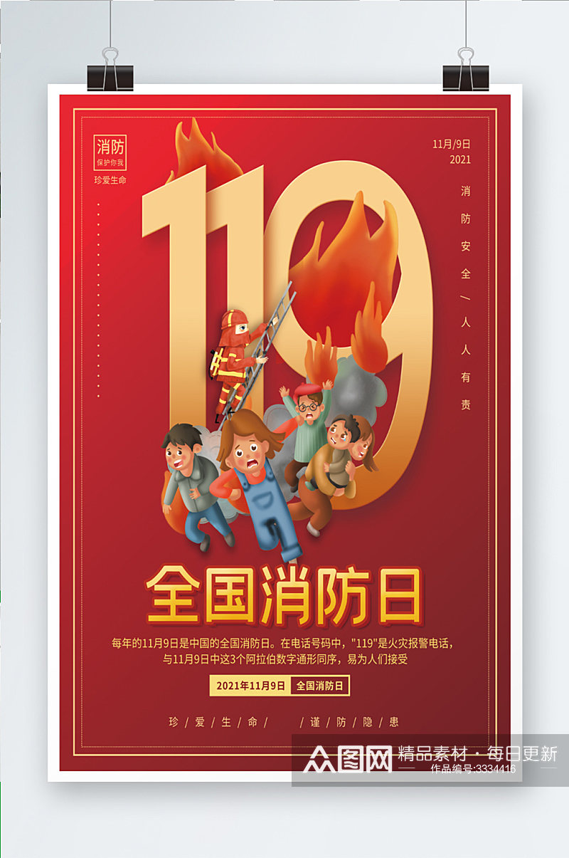 全国消防宣传日119节日宣传海报素材