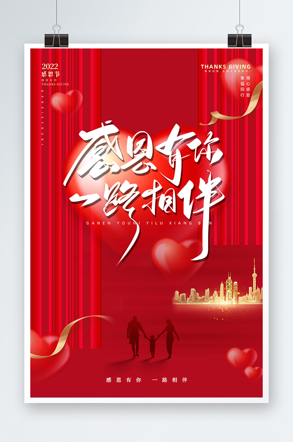 感恩节感恩有你一路相伴红色地产节日海报素材
