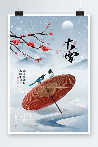 中国风二十四气节之大雪海报