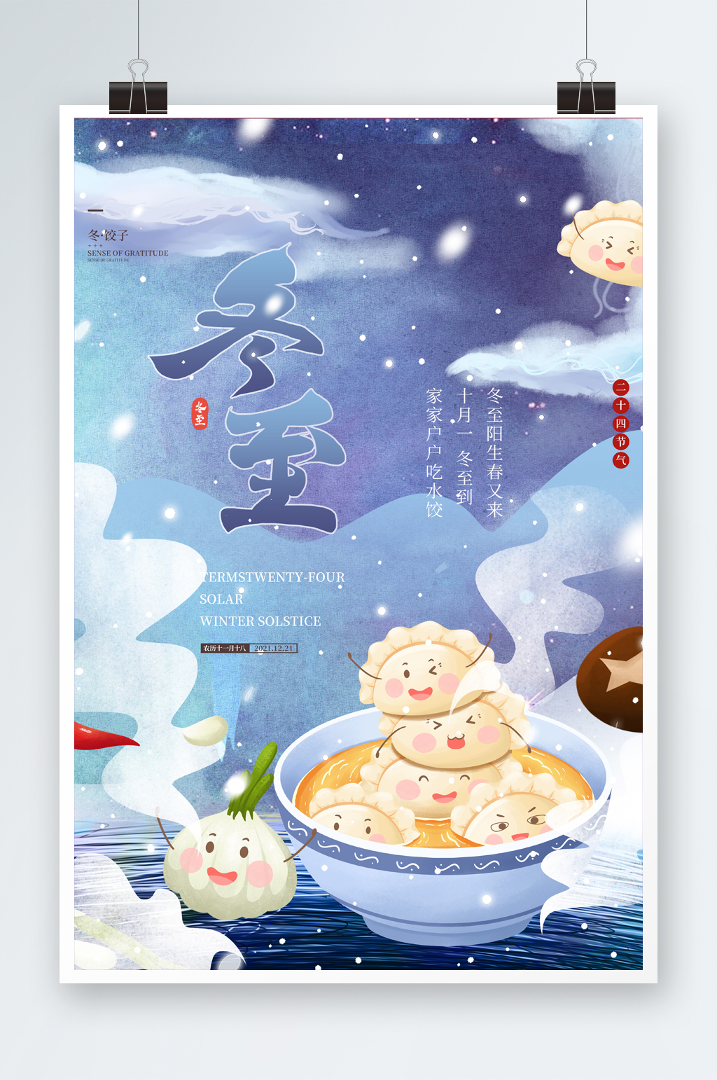 大气冬至插画类节日节气海报素材