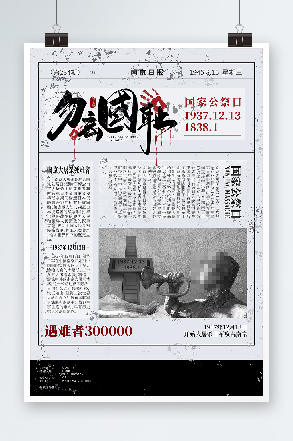 勿忘国耻国家公祭日海报素材