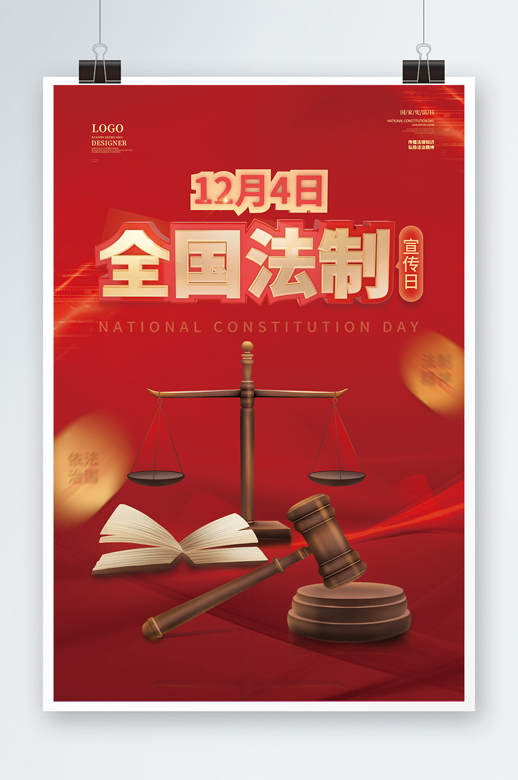 全国法制宣传日海报国素材