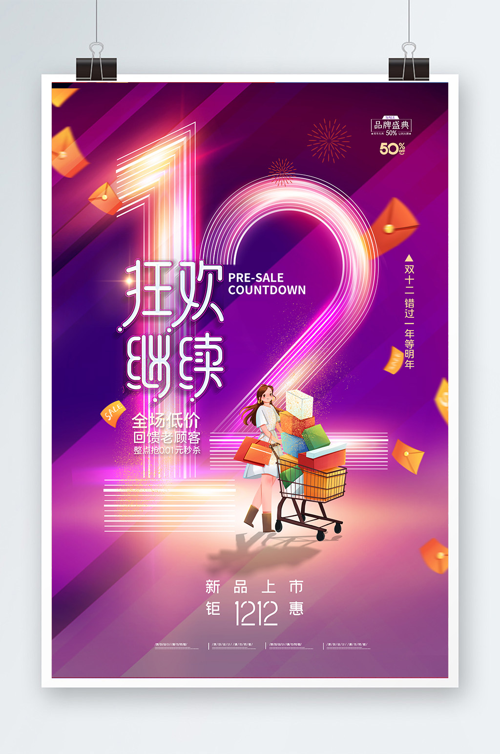 狂欢继续双十二促销海报素材