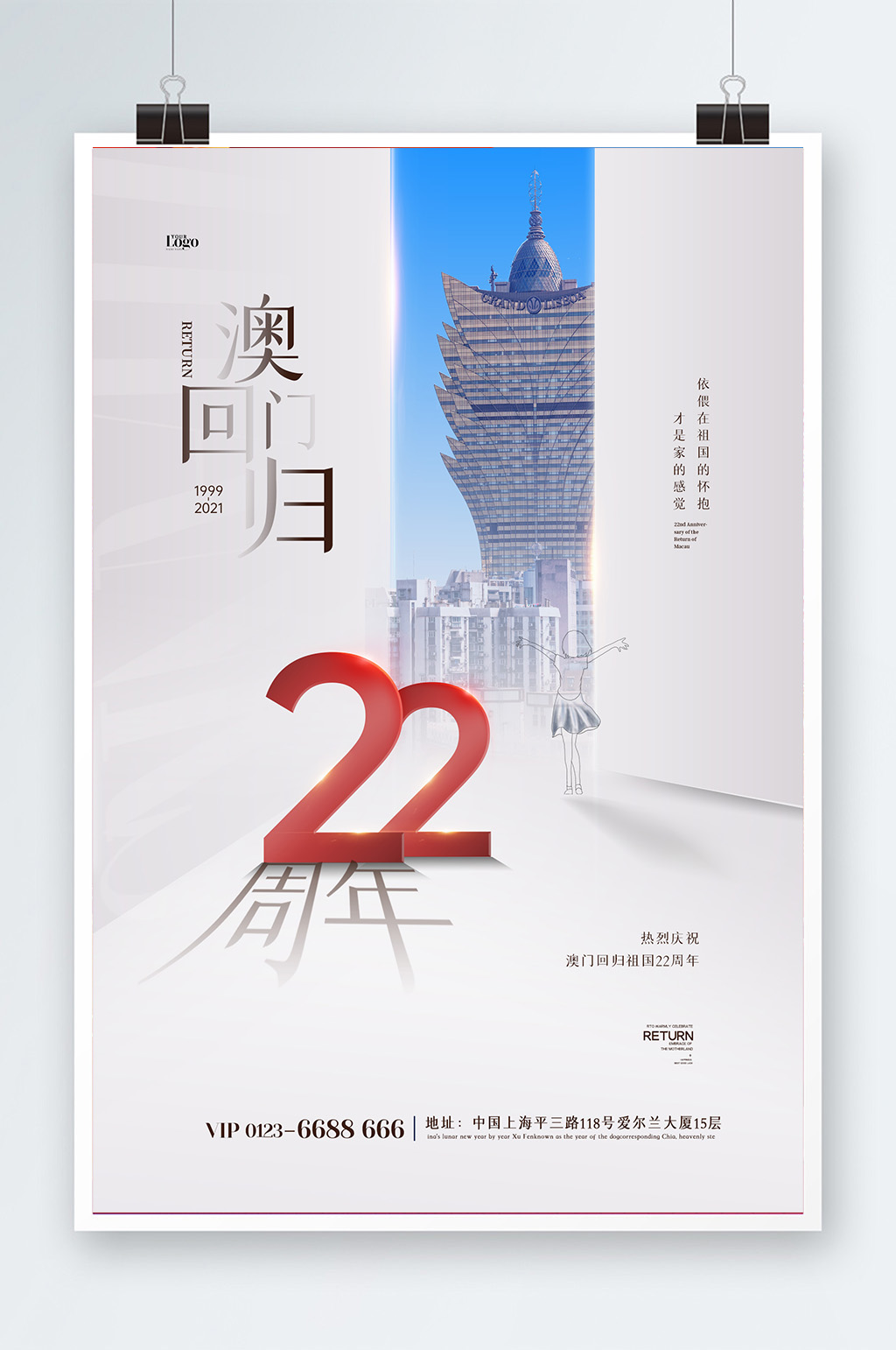 澳门回归22周年海报素材