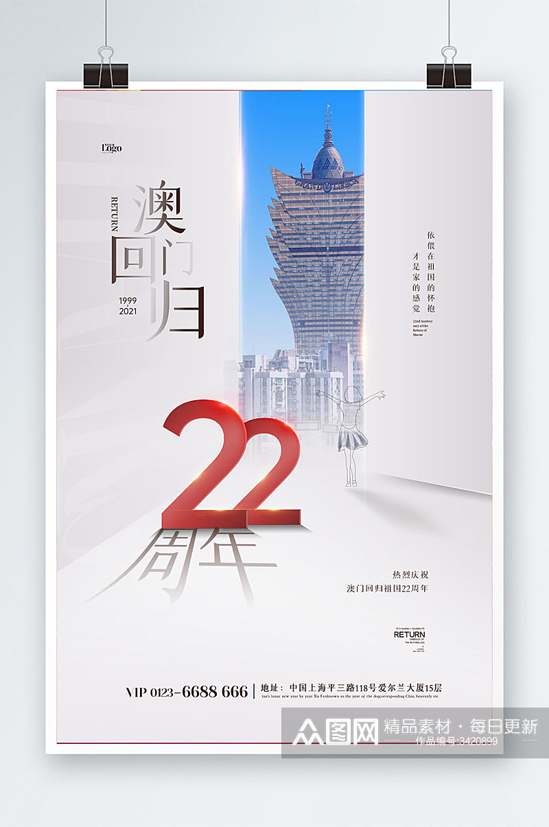 澳门回归22周年海报素材