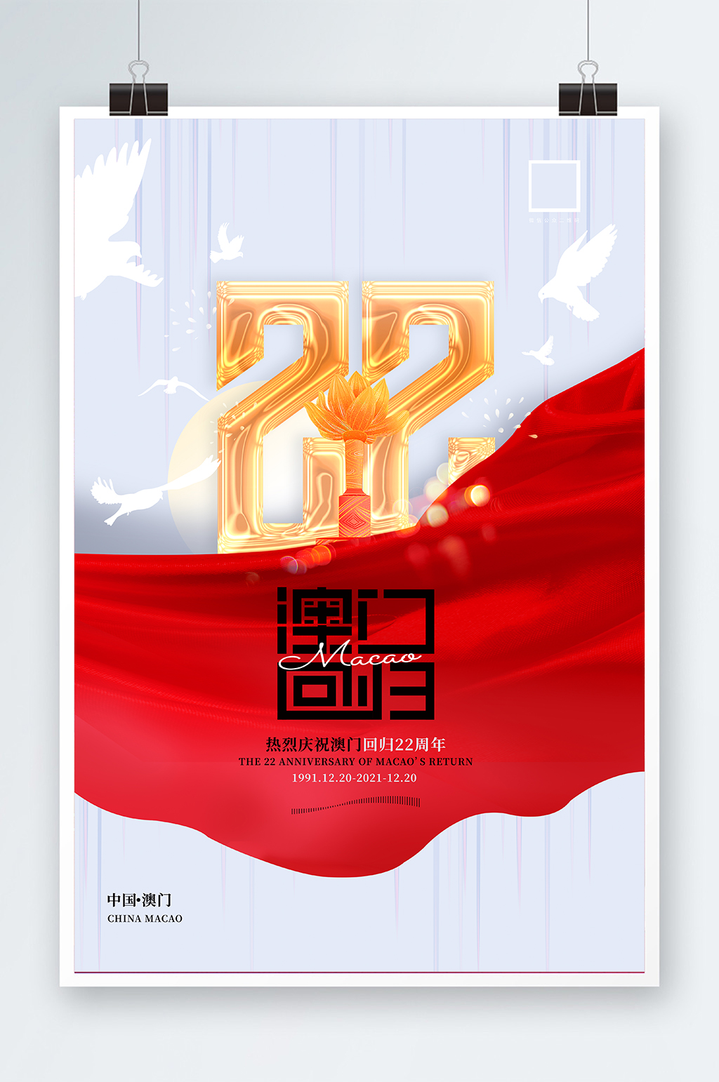 澳门回归22周年宣传海报素材