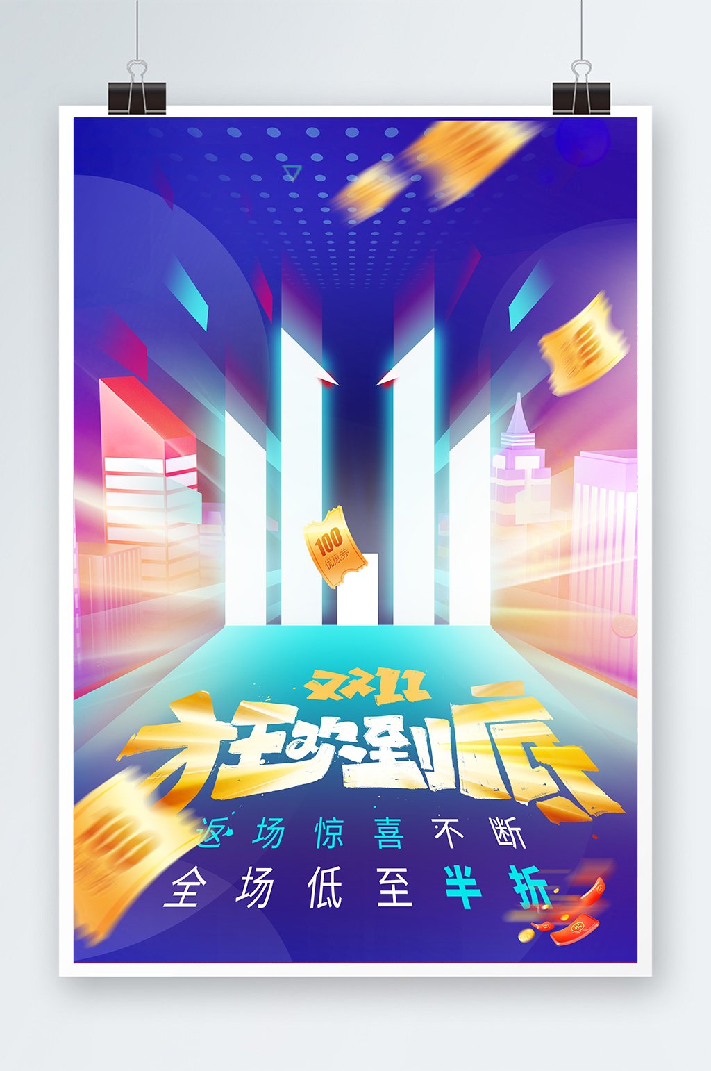 狂欢到底双十一返场海报素材