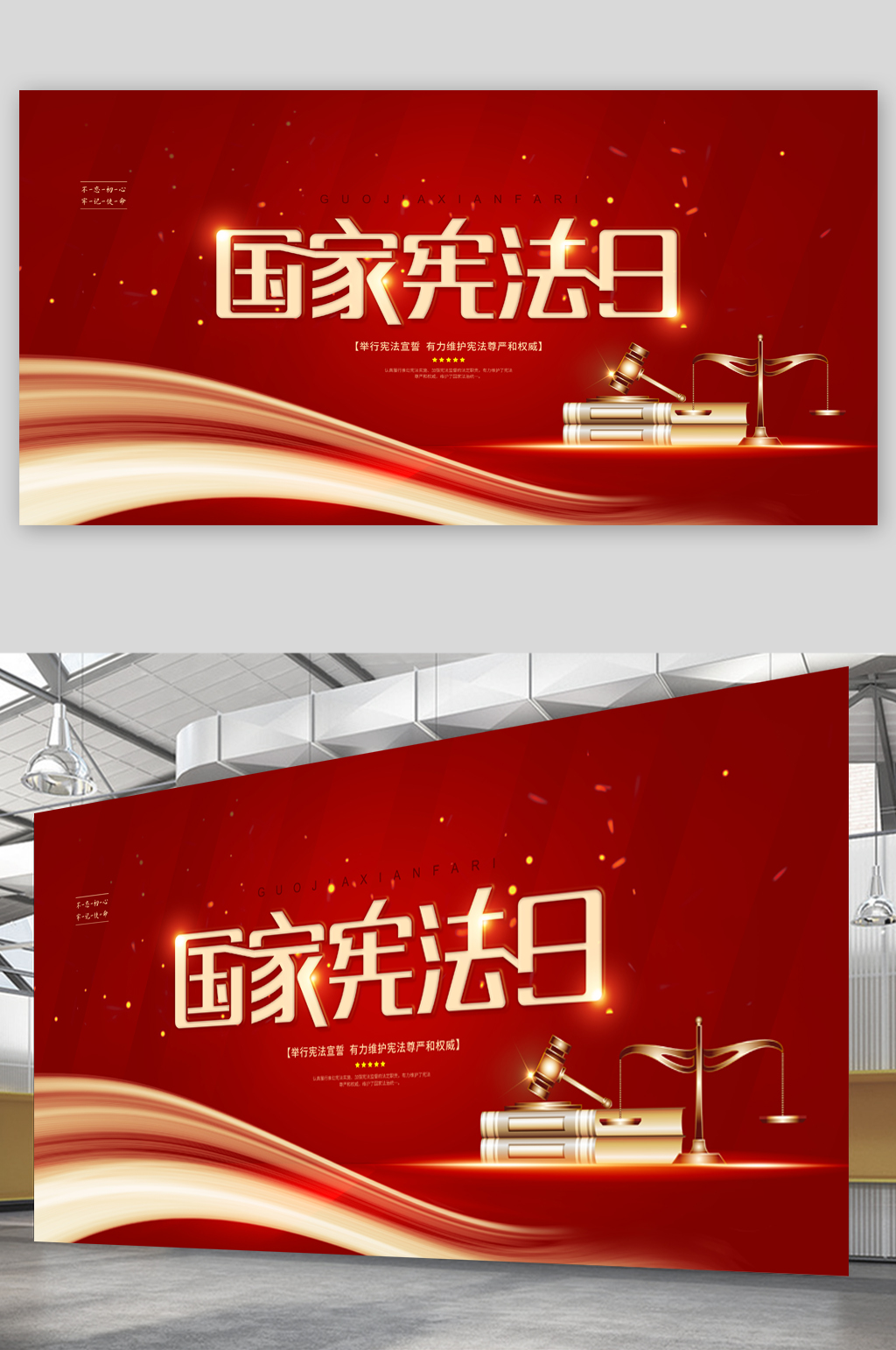 法治社会国家宪法日宣传展板素材