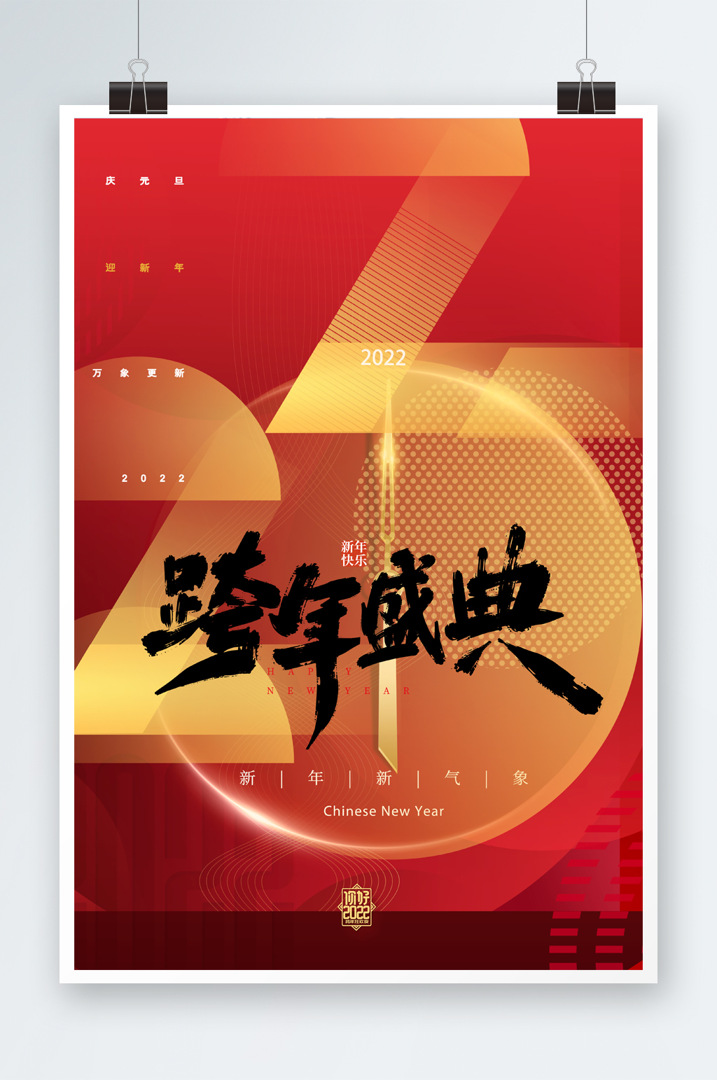 2022新年跨年盛典素材