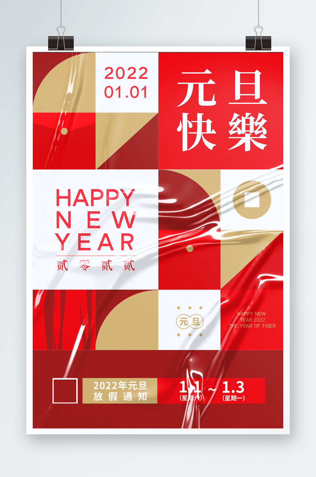 2022年元旦快乐宣传海报素材