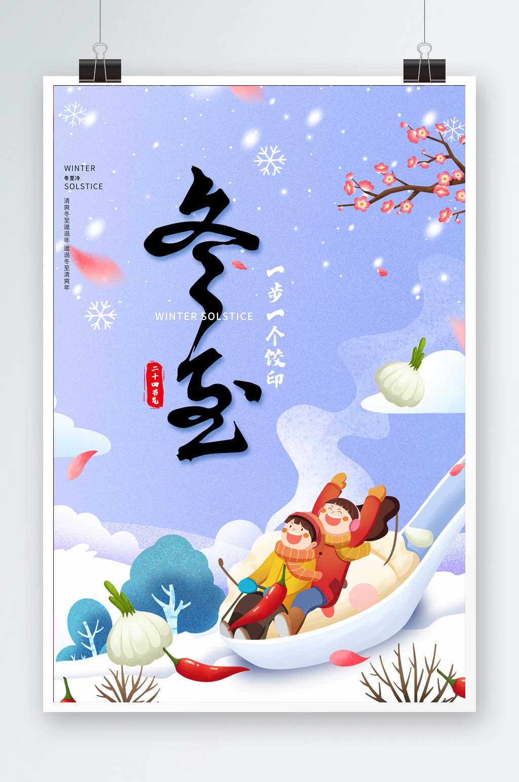二十四气节插画风冬至素材