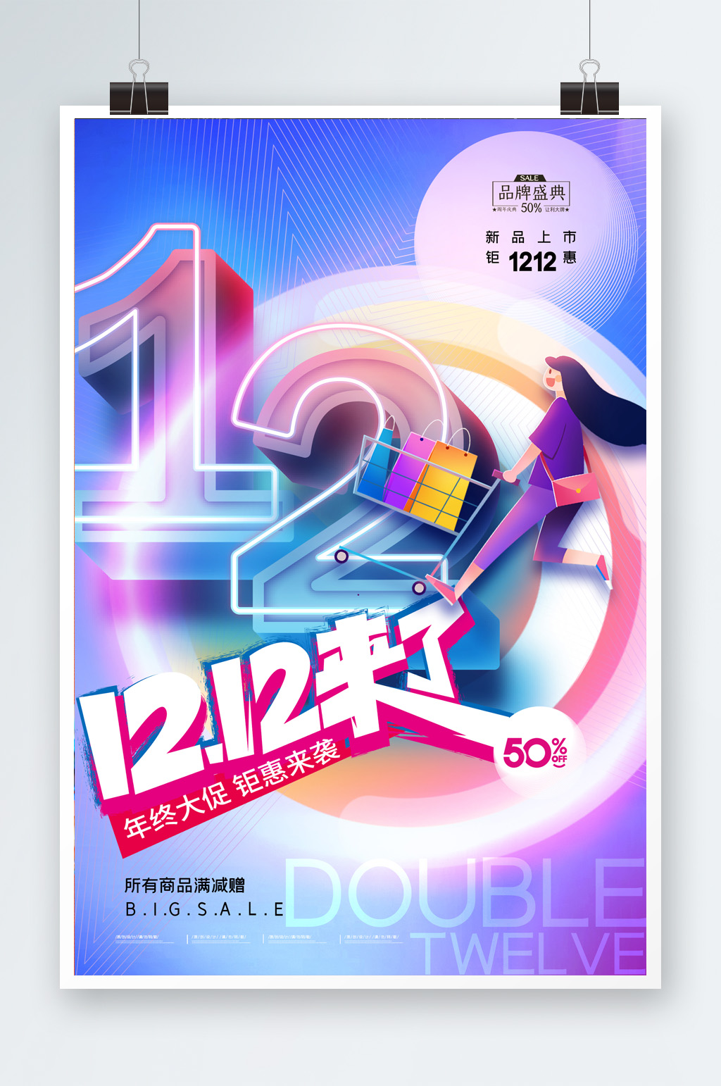 双十二促销宣传海报素材