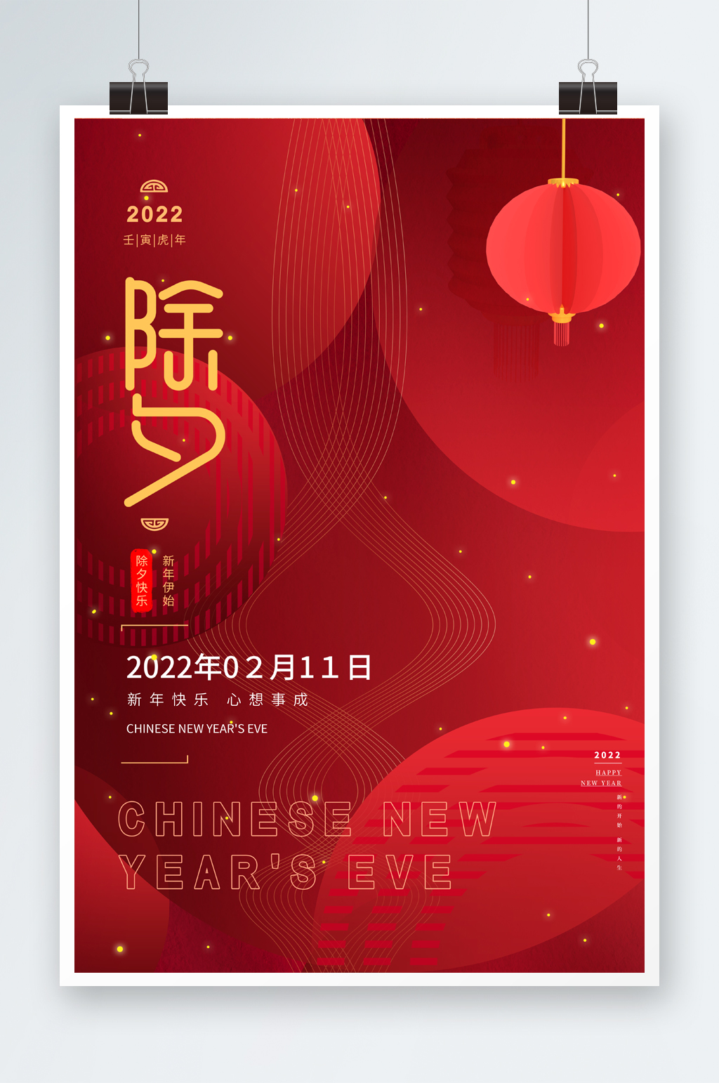 2022年除夕夜海报素材