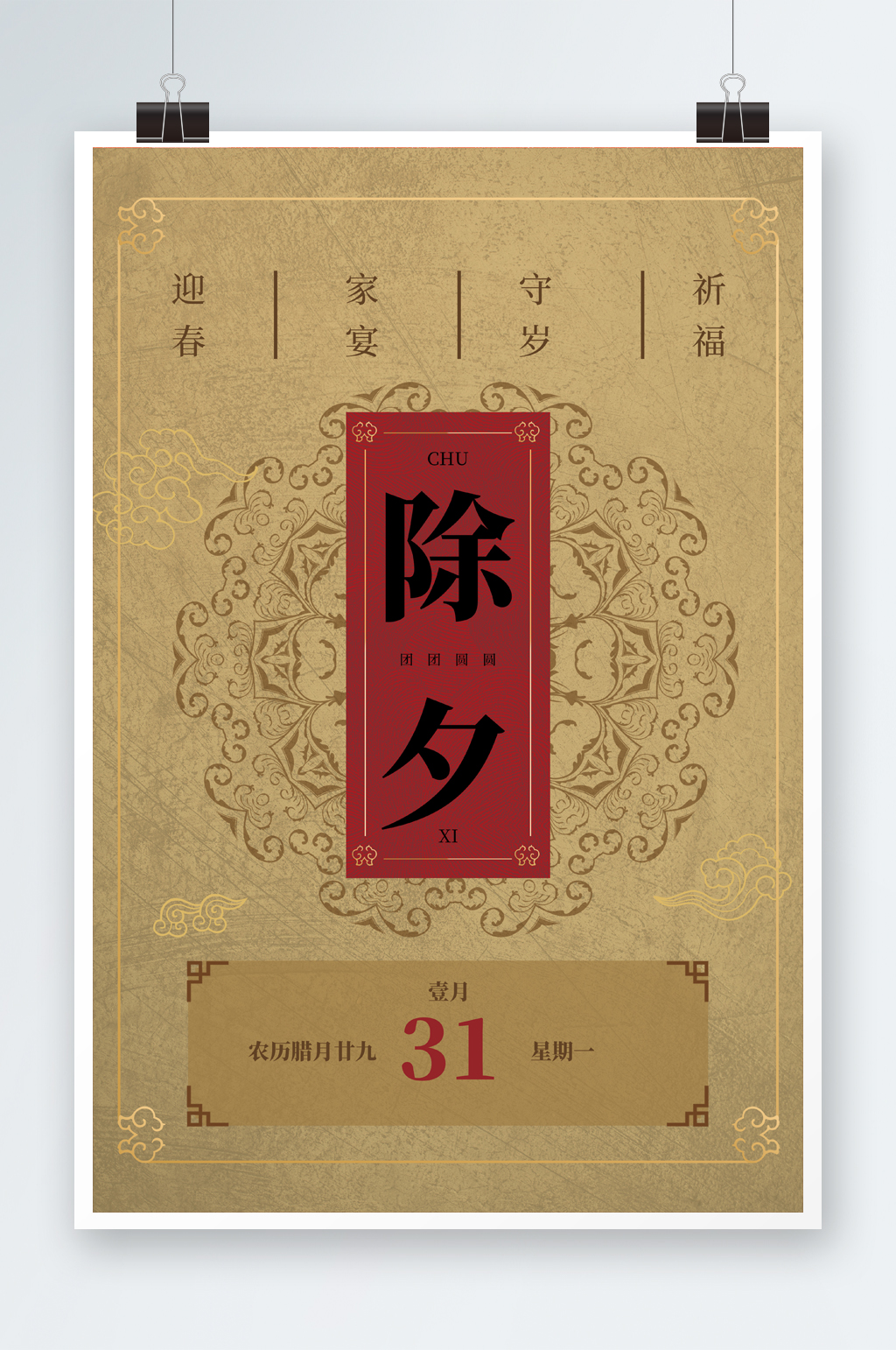 中国风除夕节日海报素材