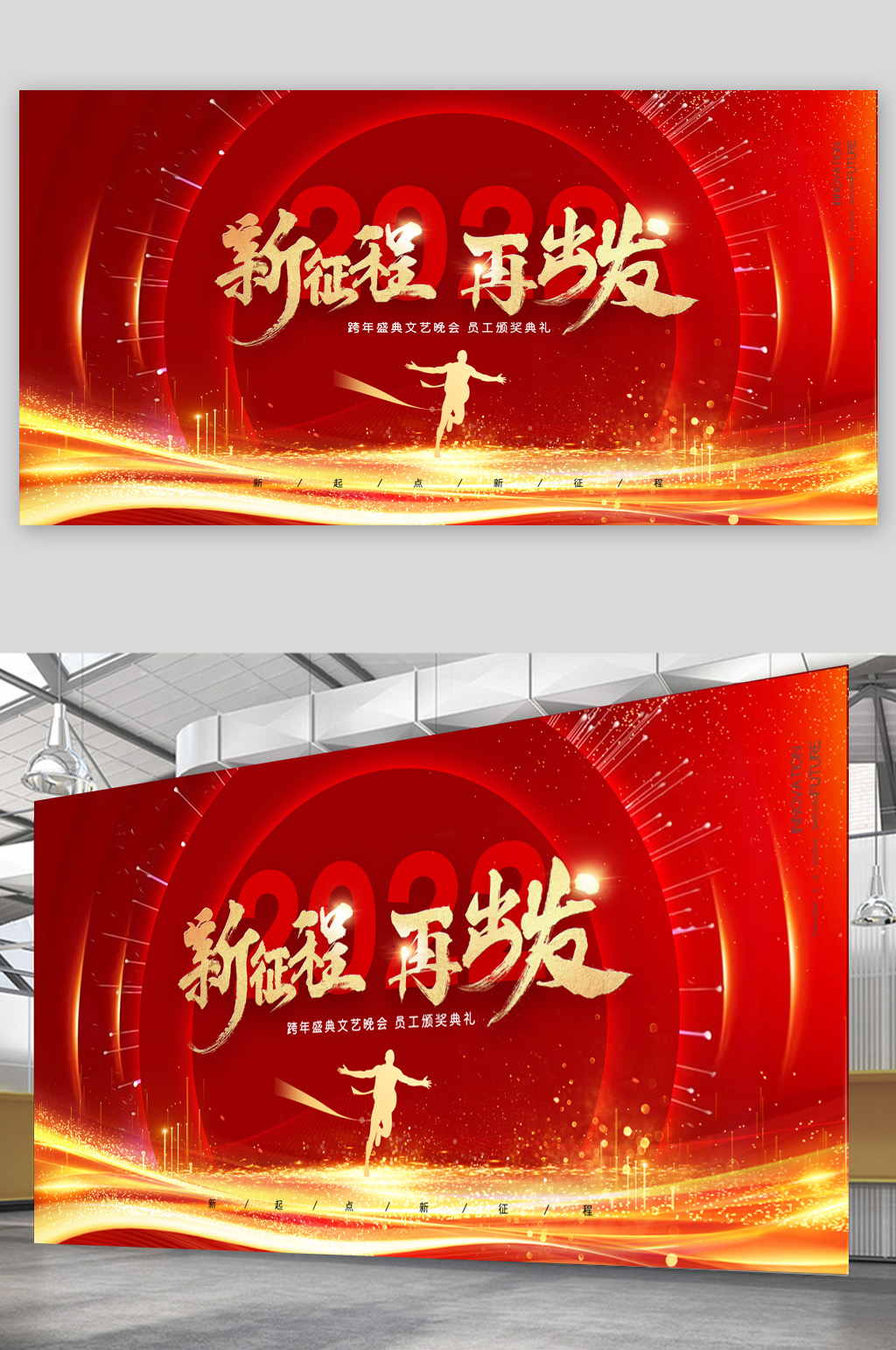 红色新征程再出发公司年会展板素材