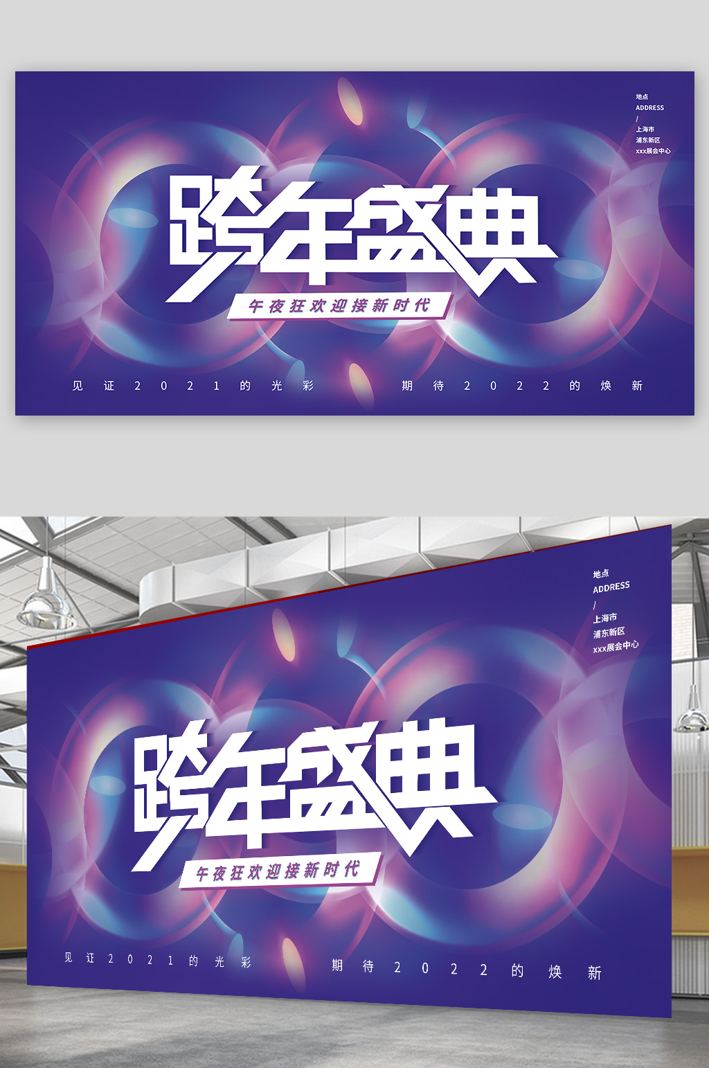 2022年跨年盛典展板素材