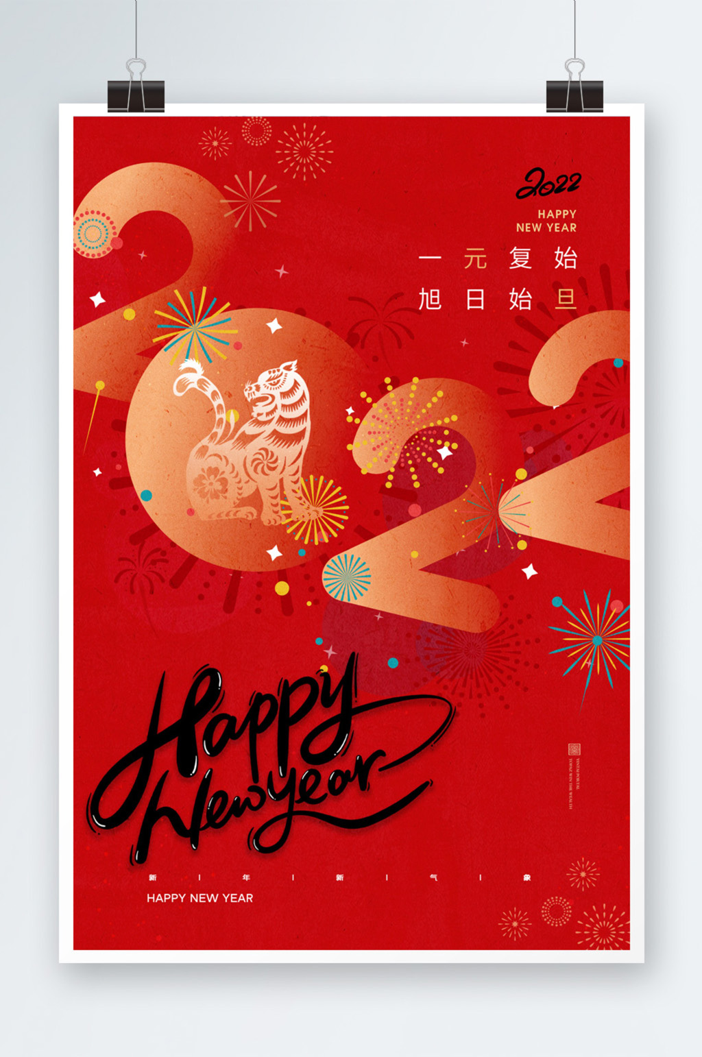 2022元旦新年海报素材