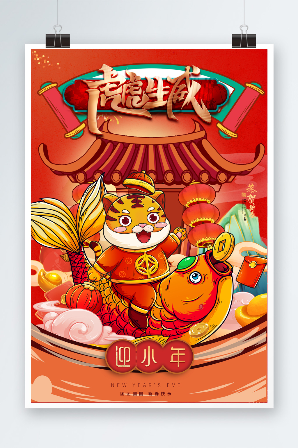 迎小年插画虎虎生威海报素材