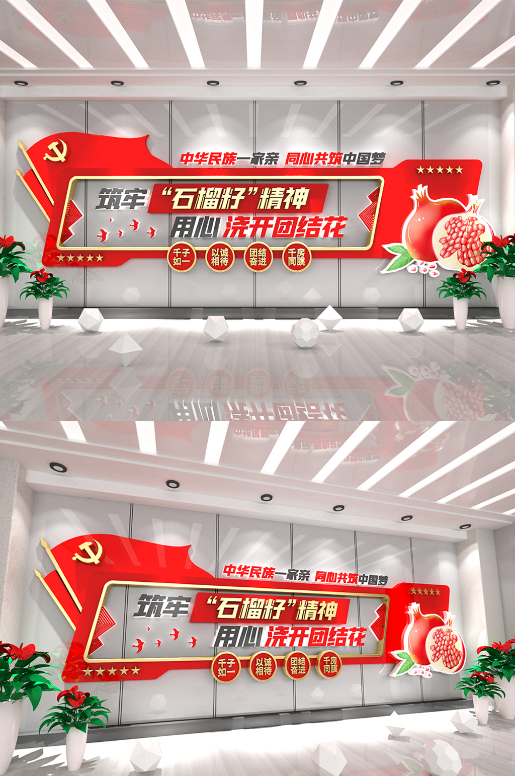 石榴籽精神民族团结党建文化墙素材